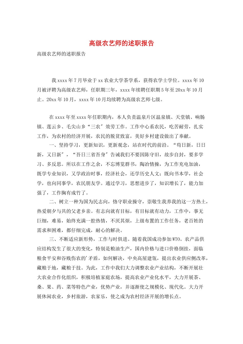 高级农艺师的述职报告_第1页