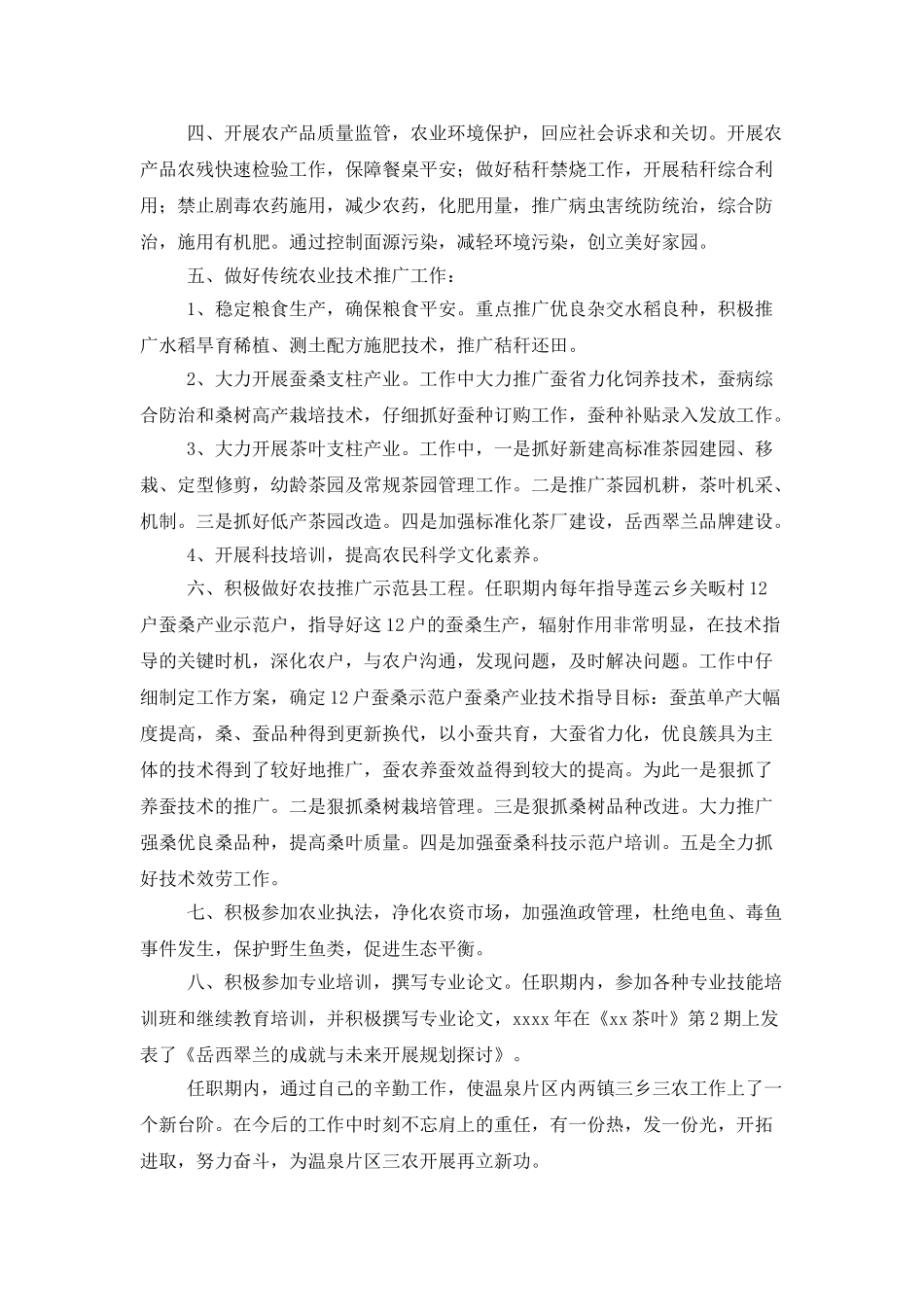 高级农艺师的述职报告_第2页