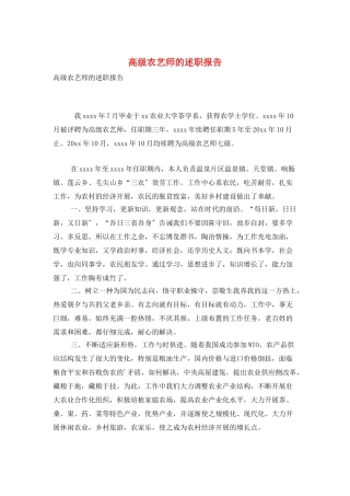 高级农艺师的述职报告