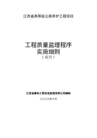 高级公路养护工程质量监理程序实施细则（试行）