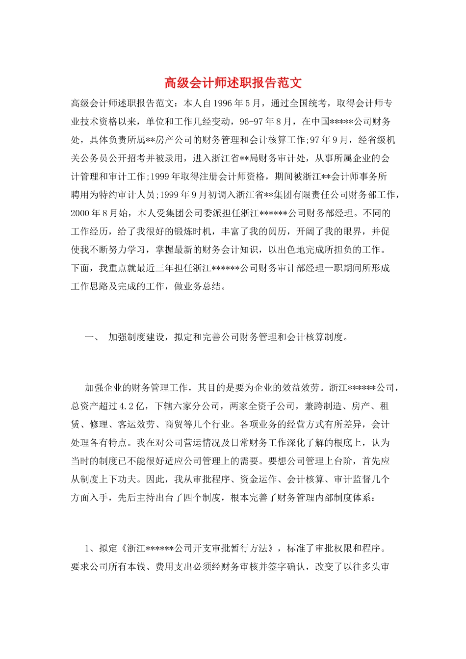 高级会计师述职报告范文_第1页