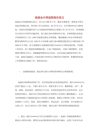 高级会计师述职报告范文