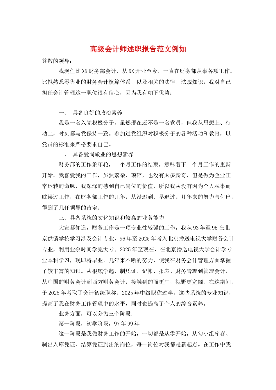 高级会计师述职报告范文示例_第1页