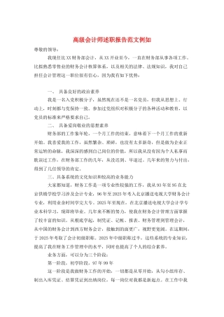 高级会计师述职报告范文示例