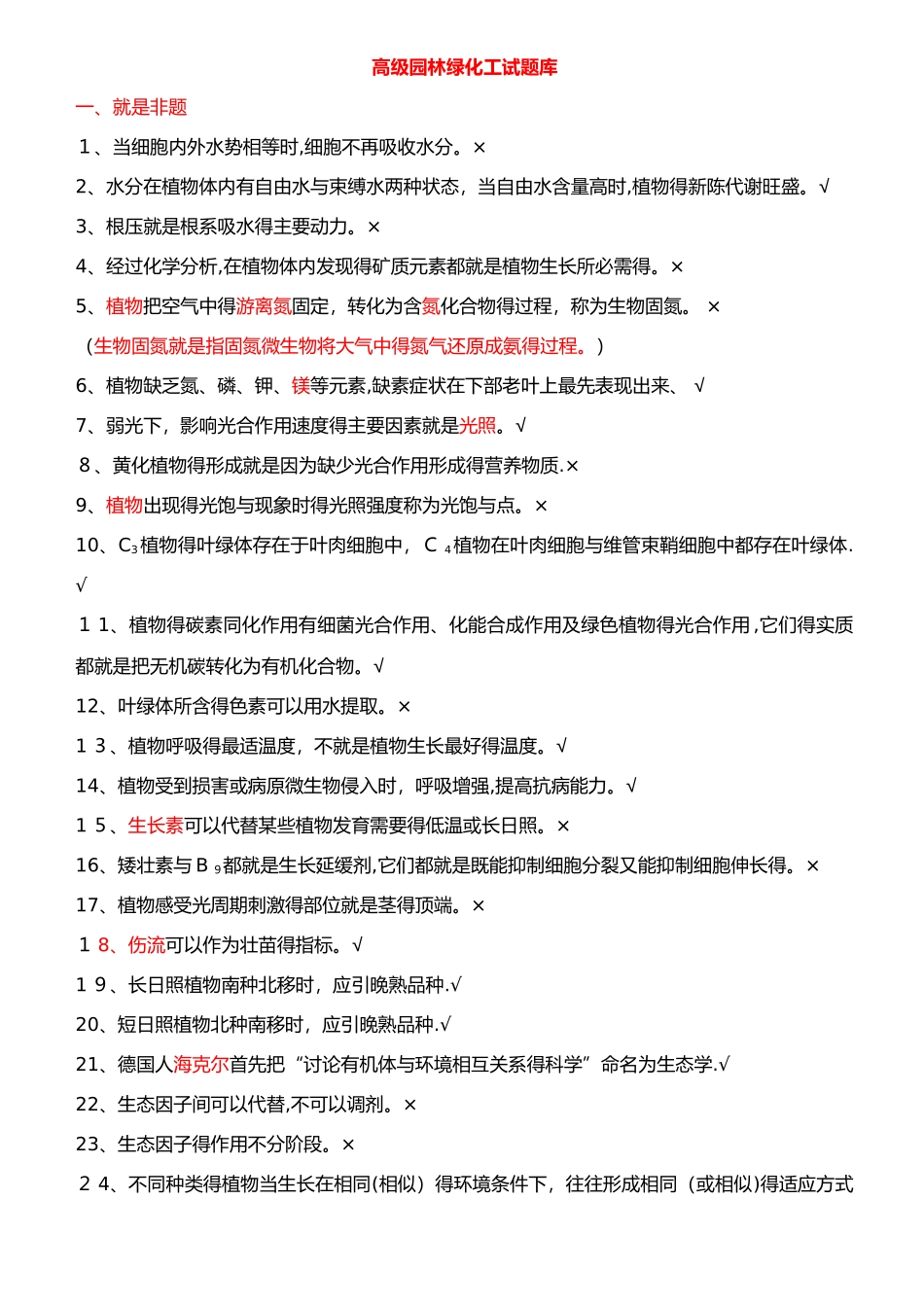 高级园林绿化工试题库_第1页