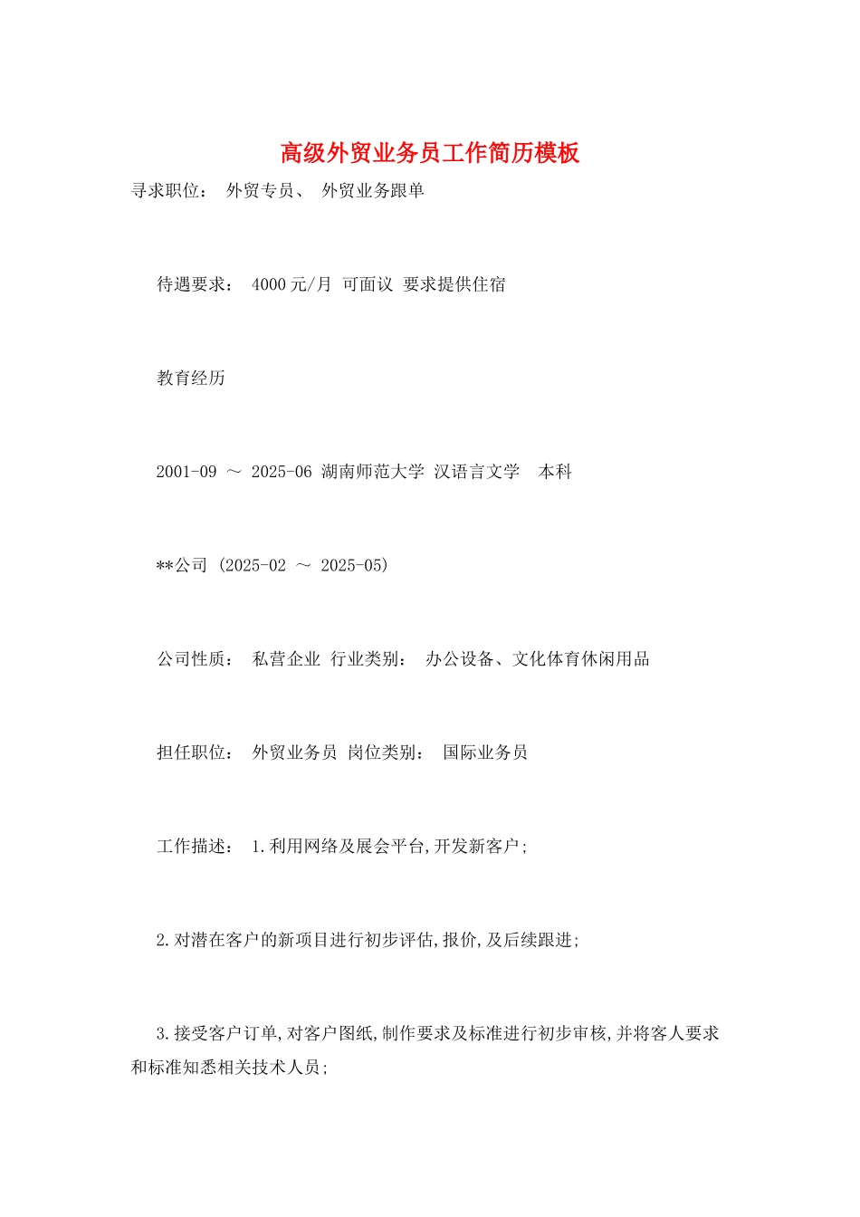 高级外贸业务员工作简历模板_第1页