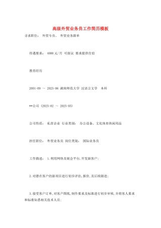 高级外贸业务员工作简历模板