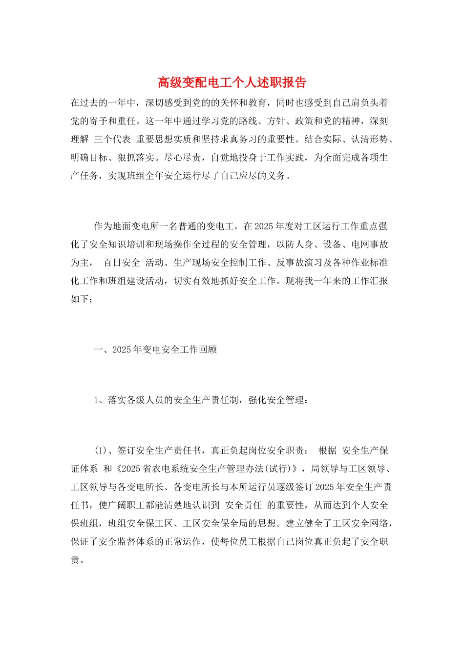 高级变配电工个人述职报告_第1页