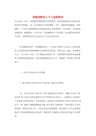 高级变配电工个人述职报告