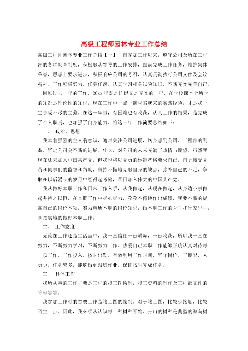 高级工程师园林专业工作总结_第1页
