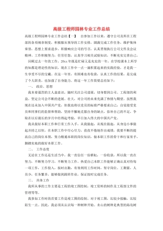 高级工程师园林专业工作总结