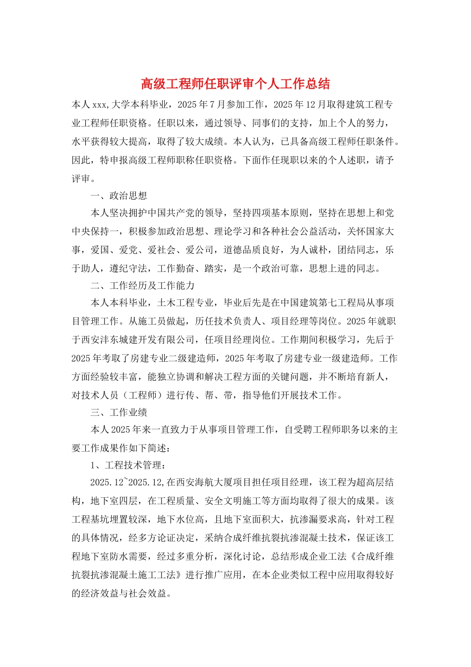 高级工程师任职评审个人工作总结_第1页