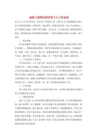 高级工程师任职评审个人工作总结