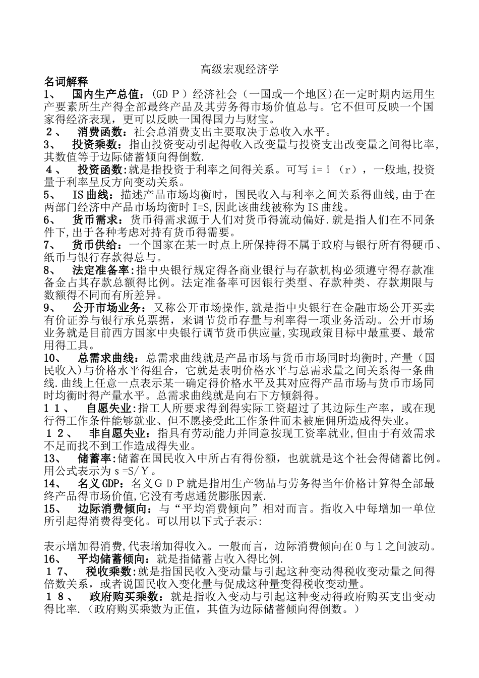高级宏观经济学题库考试复习资料_第1页