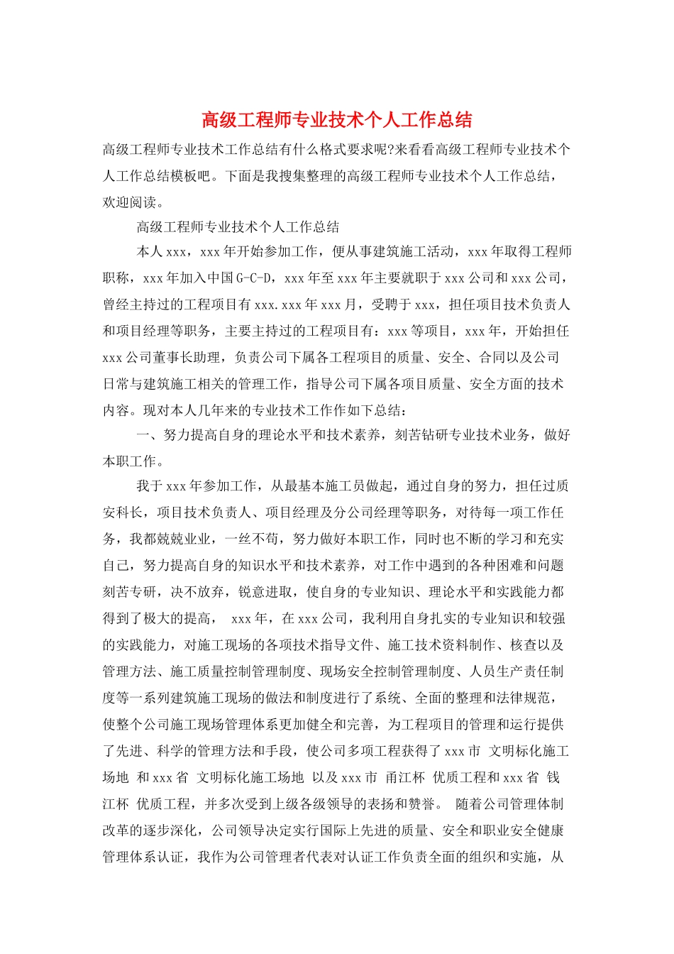 高级工程师专业技术个人工作总结_第1页
