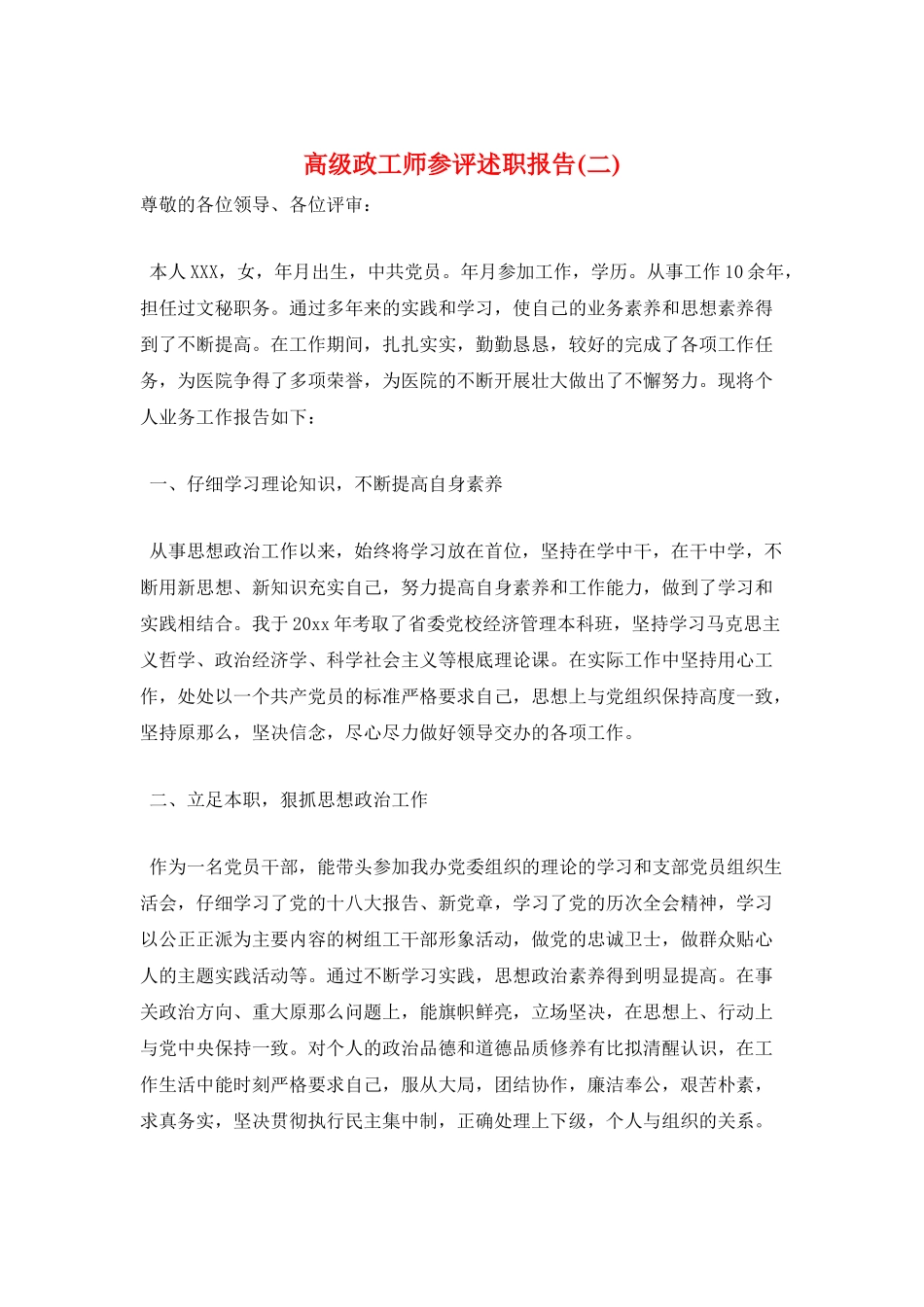 高级政工师参评述职报告_第1页