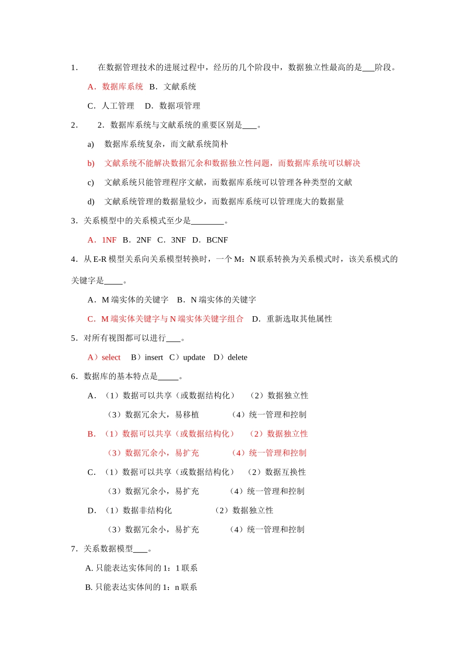 高级数据库技术思考题选择题_第1页