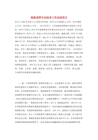 高级教师专业技术工作总结范文