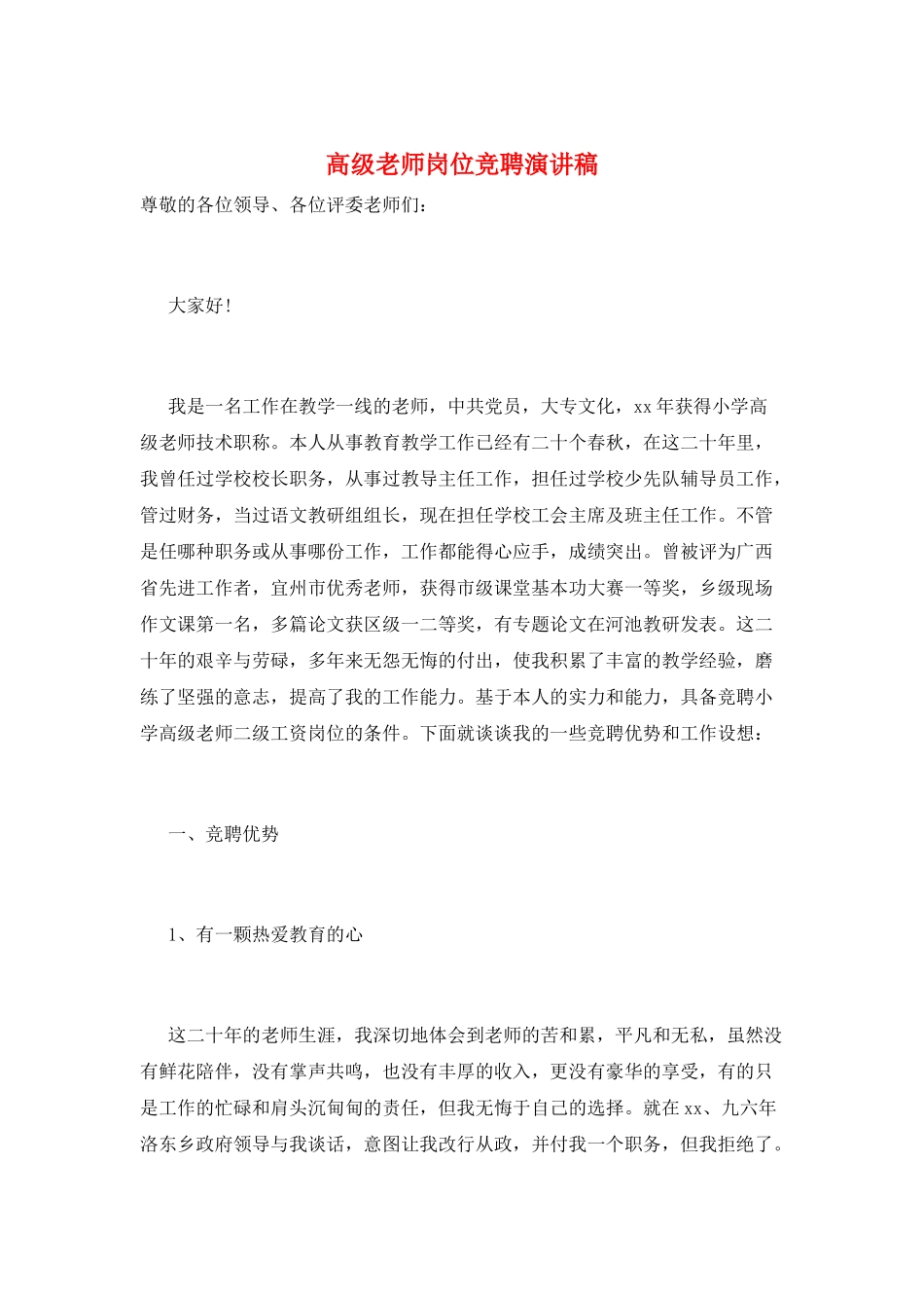 高级教师岗位竞聘演讲稿_第1页