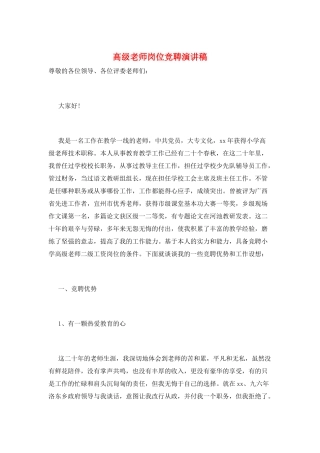 高级教师岗位竞聘演讲稿