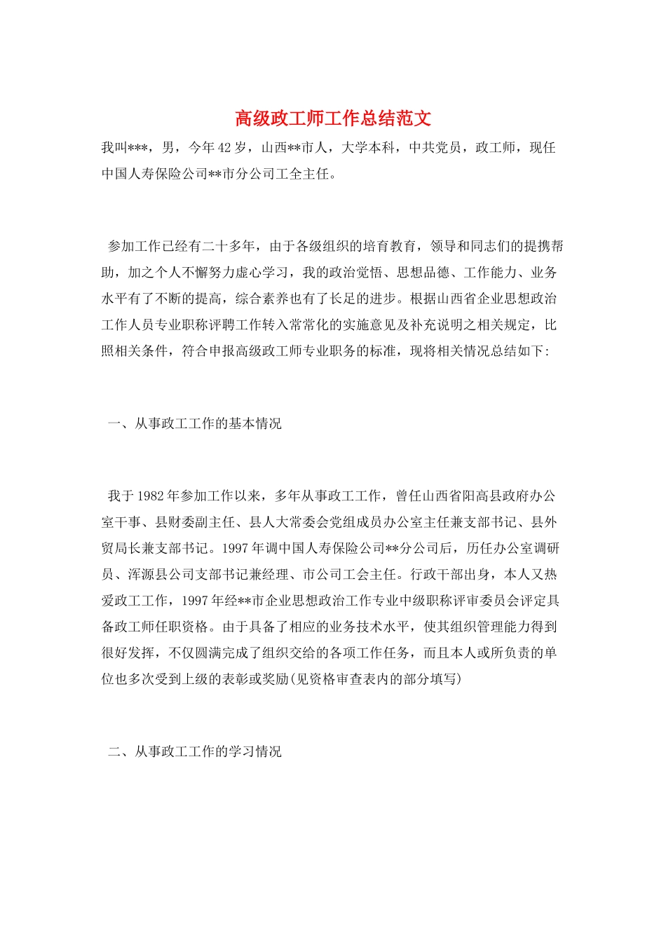 高级政工师工作总结范文_第1页