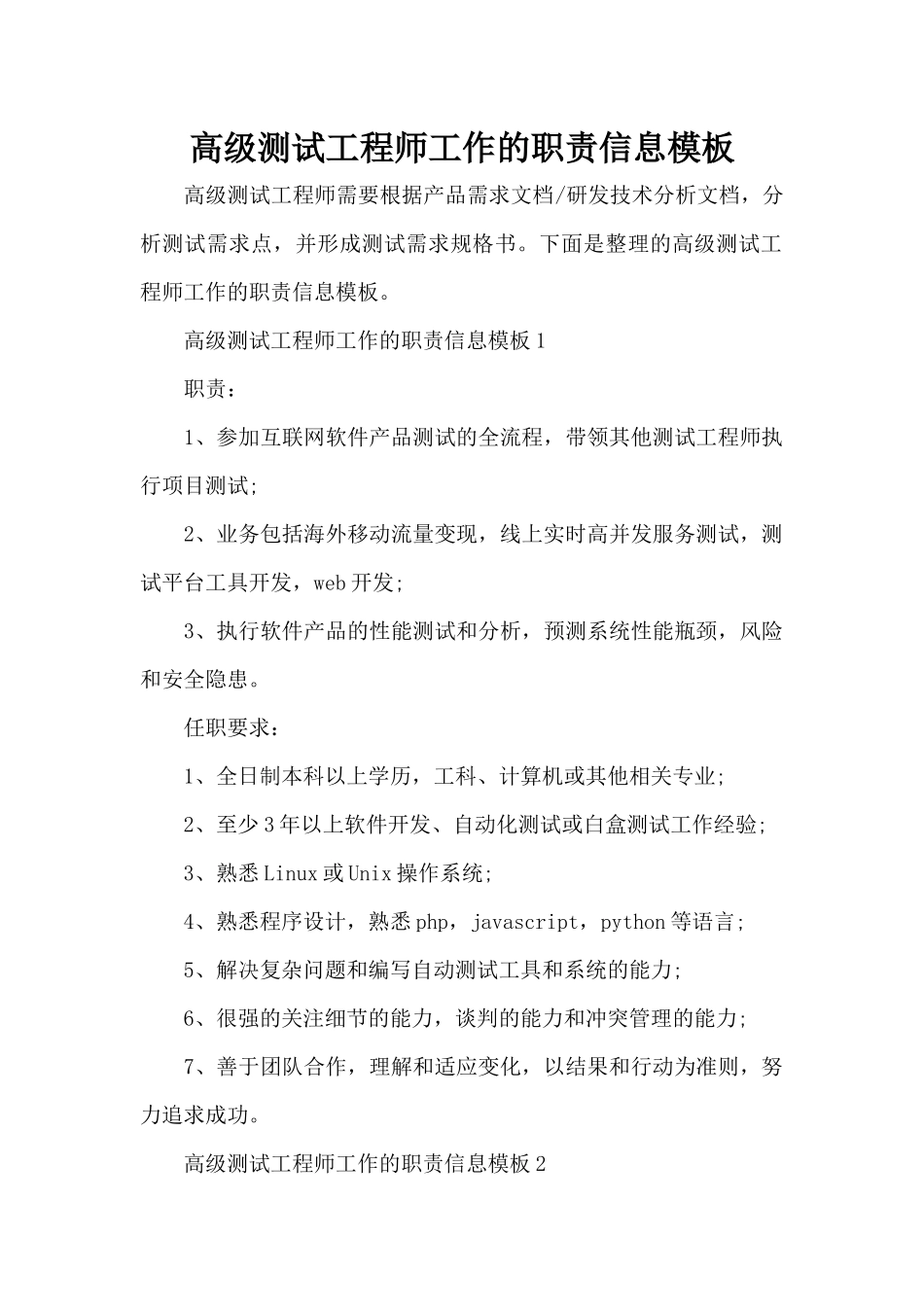 高级测试工程师工作的职责信息模板（标准版）_第1页