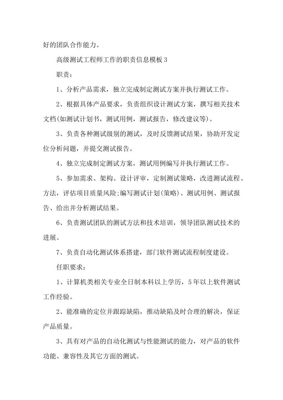 高级测试工程师工作的职责信息模板（标准版）_第3页
