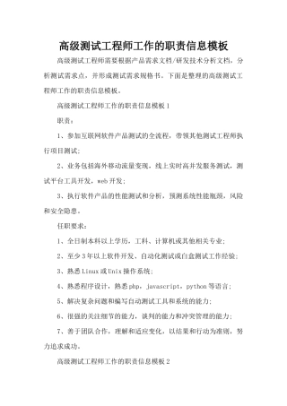 高级测试工程师工作的职责信息模板（标准版）