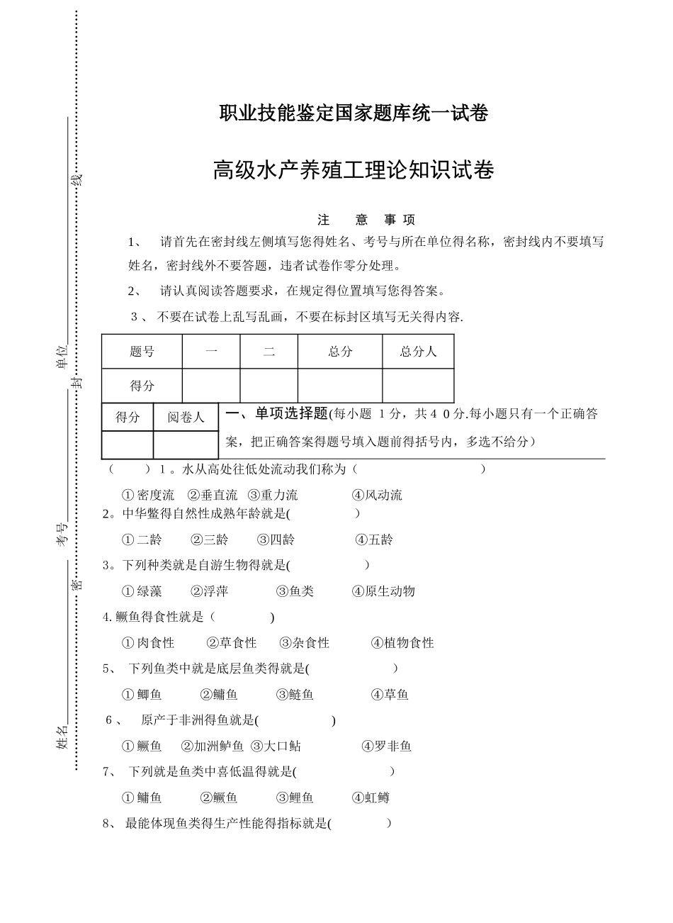 高级水产养殖工理论试题_第1页