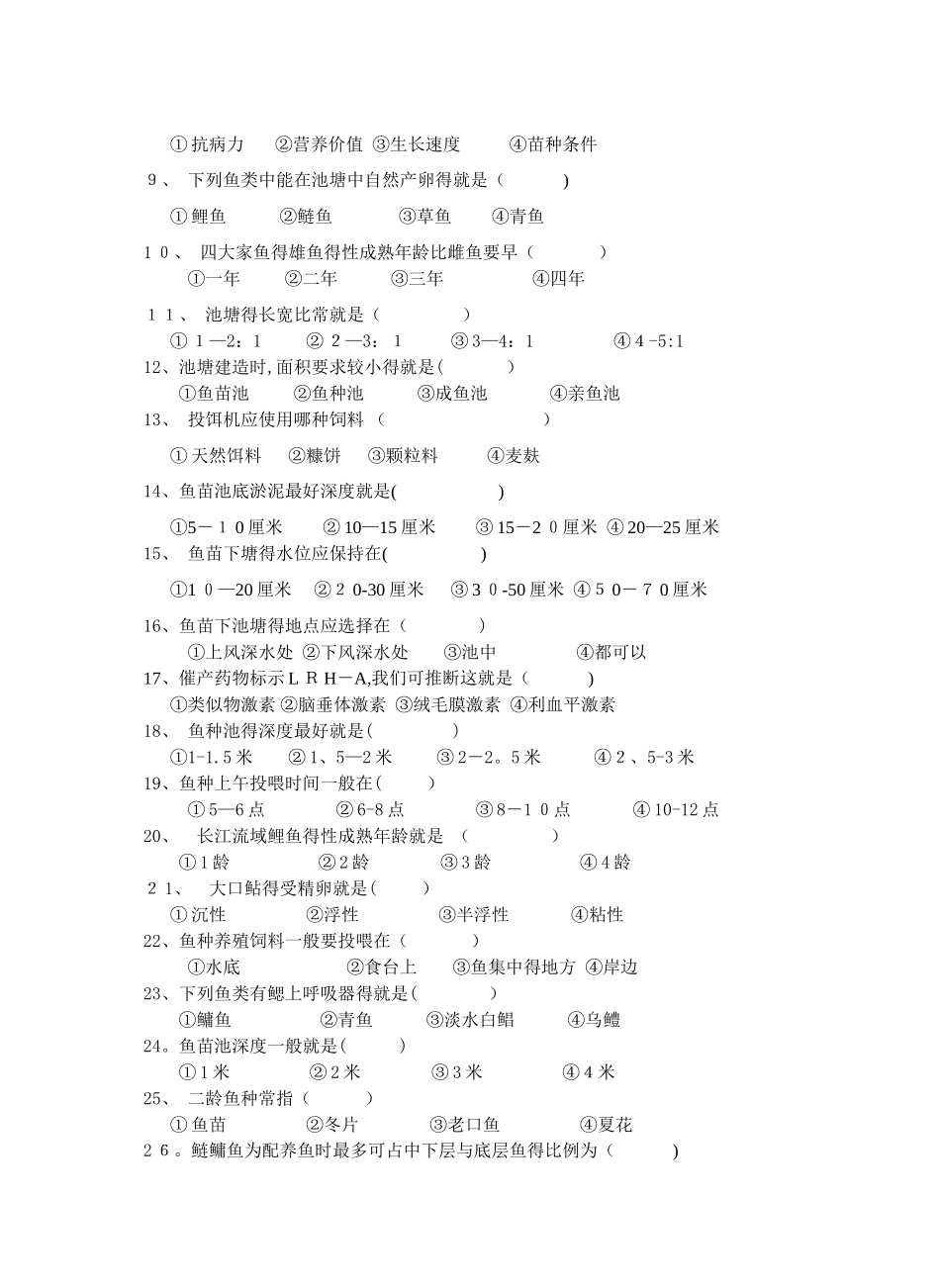 高级水产养殖工理论试题_第2页