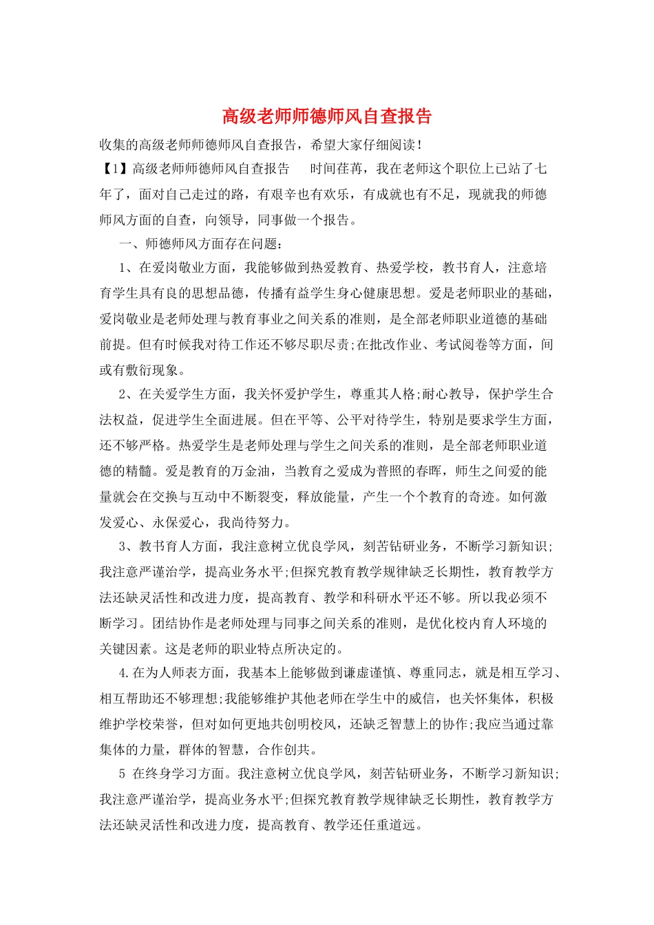高级教师师德师风自查报告_第1页