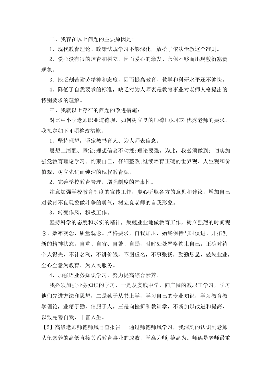 高级教师师德师风自查报告_第2页