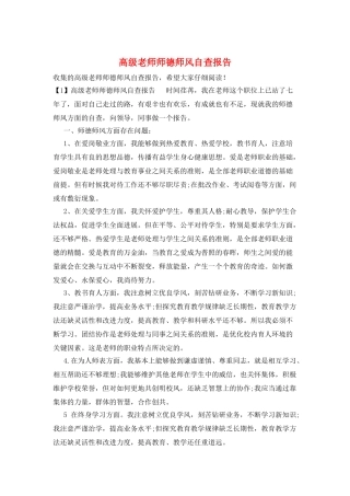 高级教师师德师风自查报告