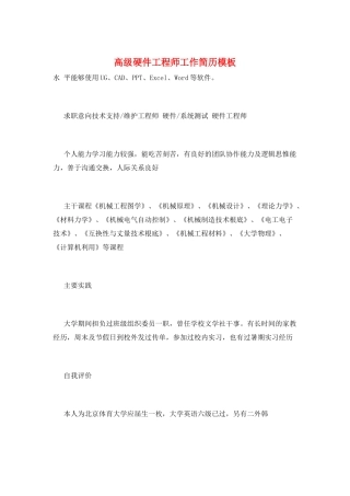 高级硬件工程师工作简历模板