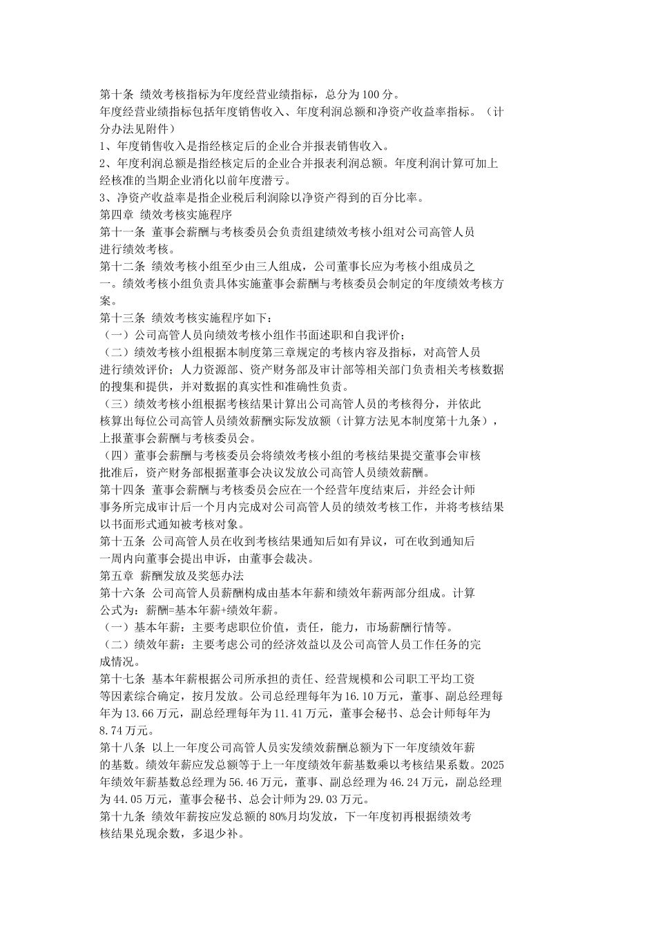 高级管理人员绩效考核及薪酬管理制度_第2页