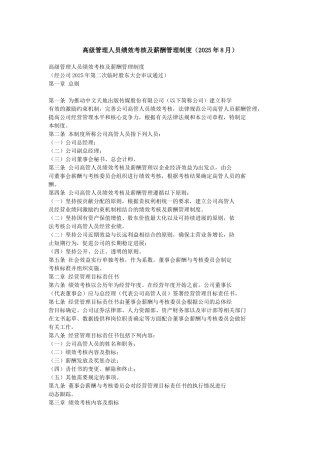 高级管理人员绩效考核及薪酬管理制度