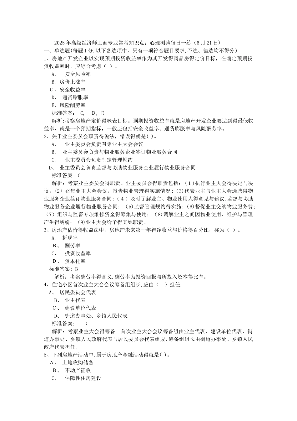 高级经济师工商专业常考知识点：心理测验每日一练_第1页