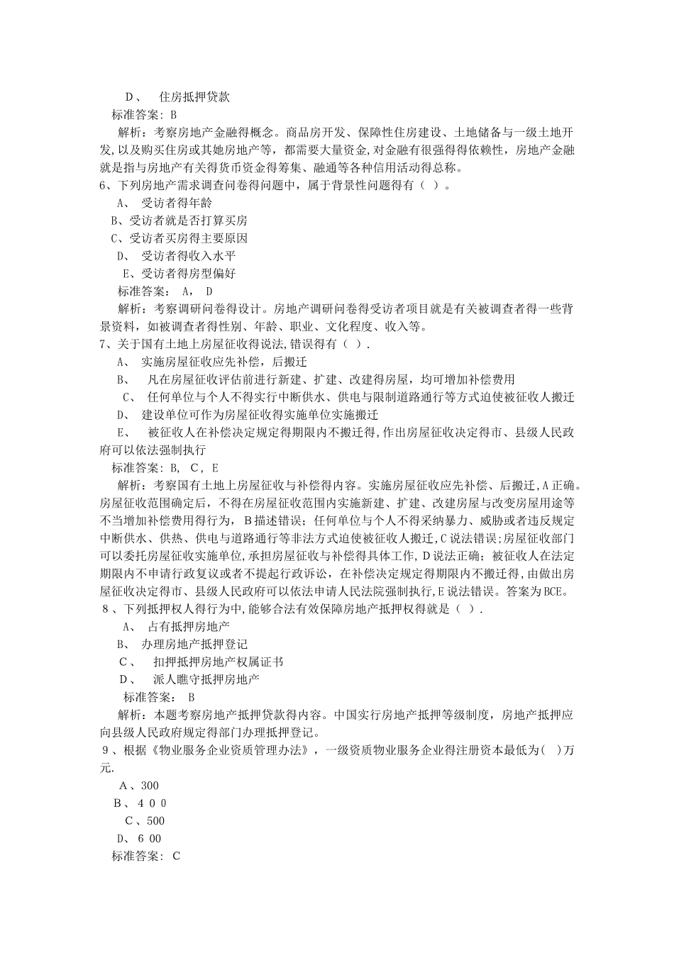 高级经济师工商专业常考知识点：心理测验每日一练_第2页