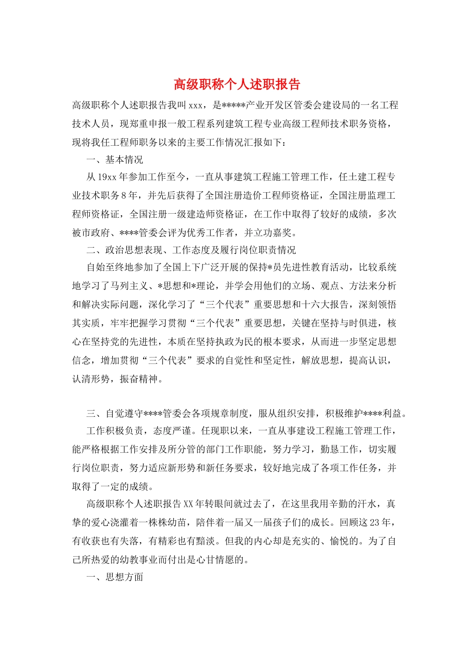 高级职称个人述职报告_第1页