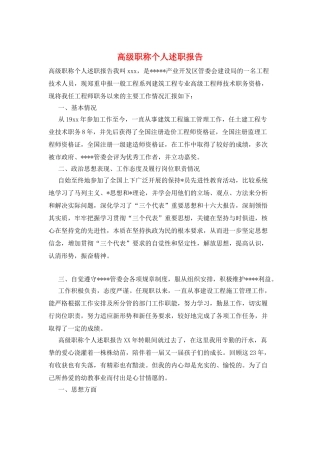 高级职称个人述职报告