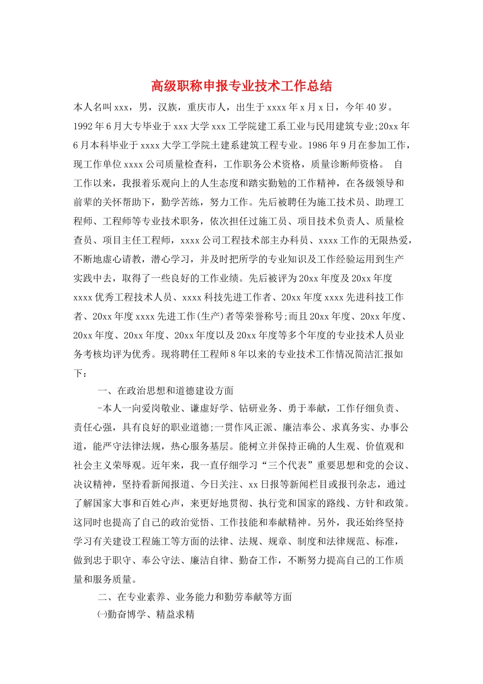 高级职称申报专业技术工作总结_第1页