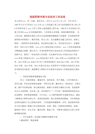 高级职称申报专业技术工作总结