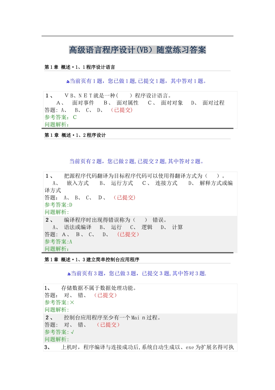 高级语言程序设计 随堂练习答案_第1页