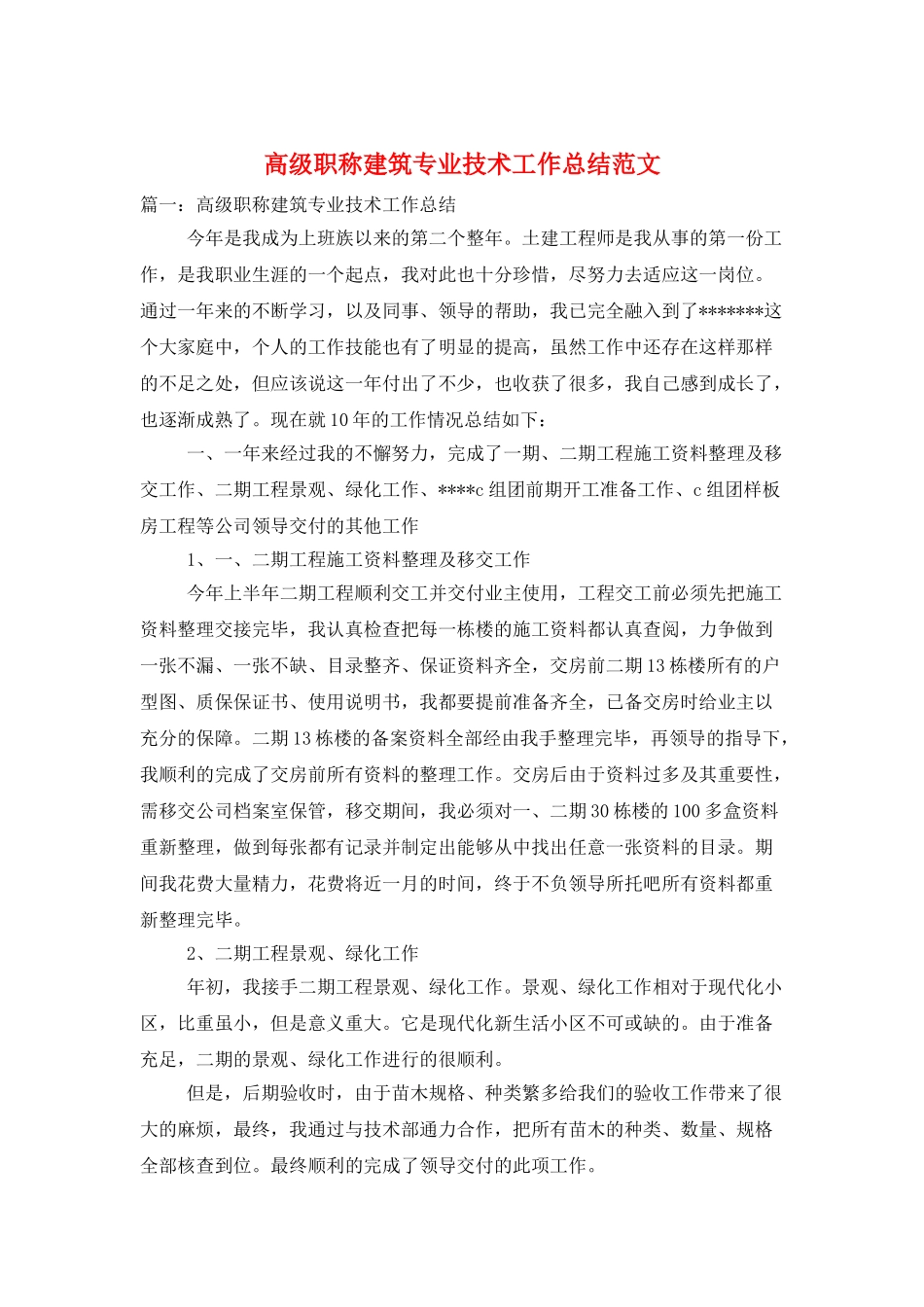 高级职称建筑专业技术工作总结范文_第1页