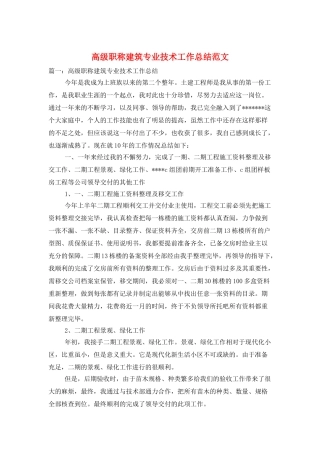 高级职称建筑专业技术工作总结范文