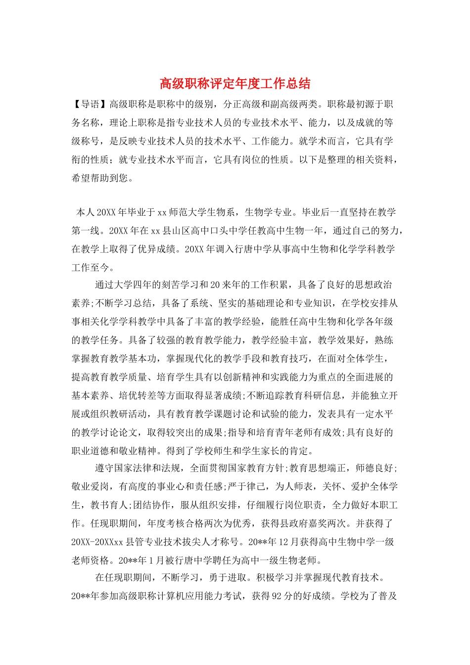 高级职称评定年度工作总结_第1页