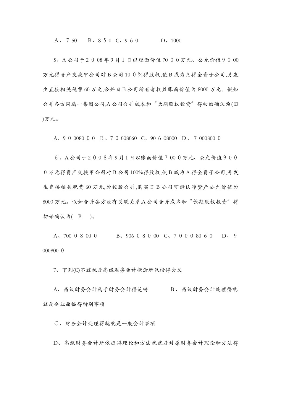 高级财务会计作业及答案_第2页