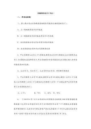 高级财务会计作业及答案