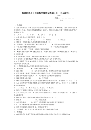 高级财务会计期末模拟试卷