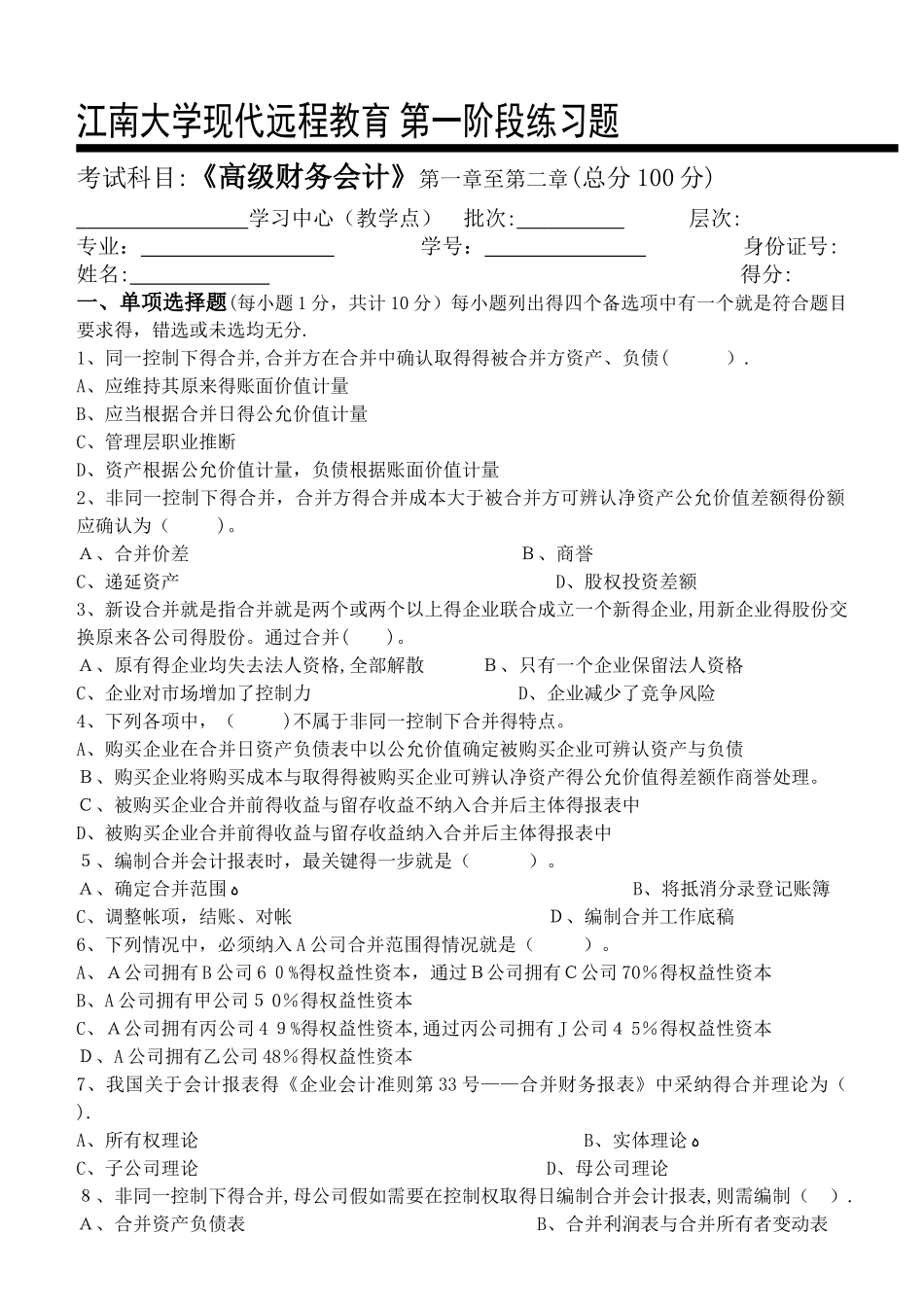 高级财务会计第1阶段练习题_第1页